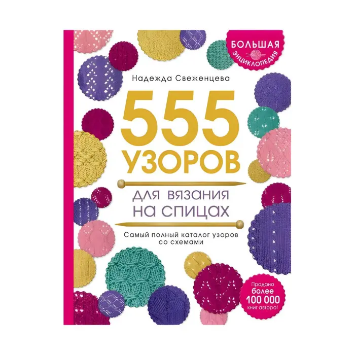 Велика енциклопедія візерунків. 555 візерунків для в'язання на спицях