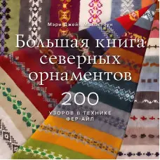 Велика книга північних орнаментів. 200 візерунків у техніці фер-айл. Мері Джейн Маклстоун
