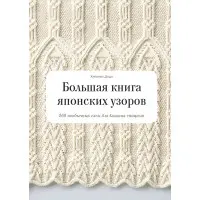Велика книга японських візерунків 260 незвичайних схем для в'язання спицями