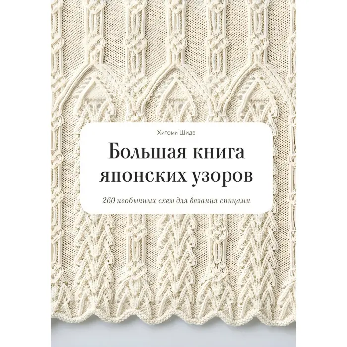 Велика книга японських візерунків 260 незвичайних схем для в'язання спицями