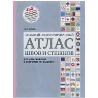 Великий ілюстрований атлас швів та стібків для класичної та сучасної вишивки. Зайцева Ганна
