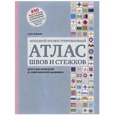 Великий ілюстрований атлас швів та стібків для класичної та сучасної вишивки. Зайцева Ганна