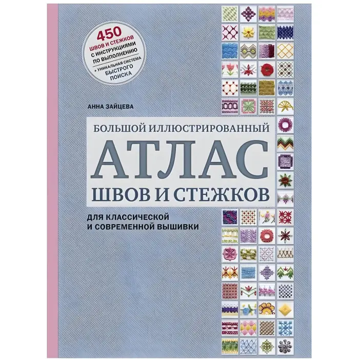 Великий ілюстрований атлас швів та стібків для класичної та сучасної вишивки. Зайцева Ганна