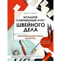 Великий сучасний курс швейної справи. Професійний рівень майстерності. 9 місяців інтенсивна. Мудрагель Л