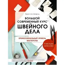 Великий сучасний курс швейної справи. Професійний рівень майстерності. 9 місяців інтенсивна. Мудрагель Л