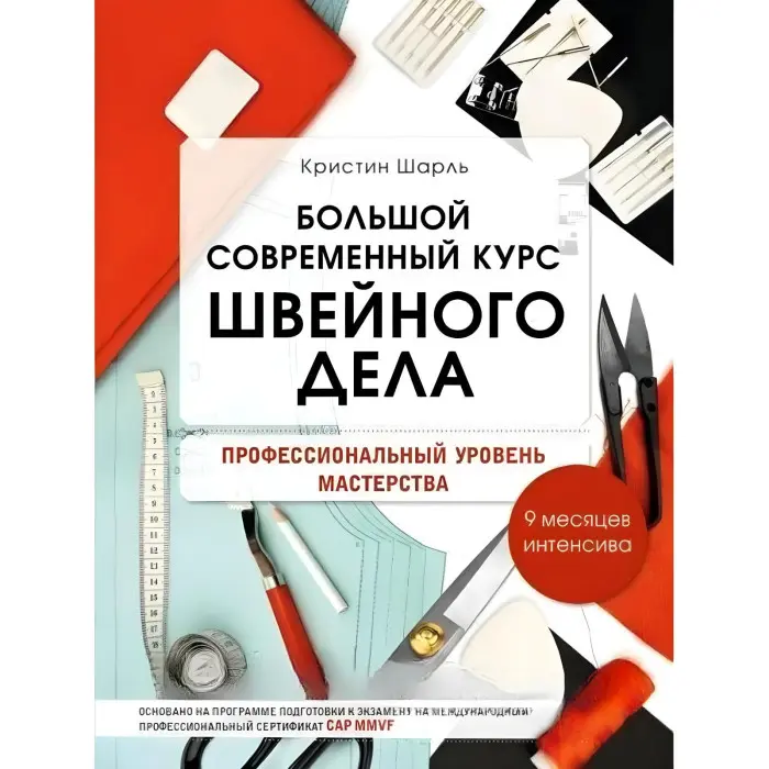 Великий сучасний курс швейної справи. Професійний рівень майстерності. 9 місяців інтенсивна. Мудрагель Л