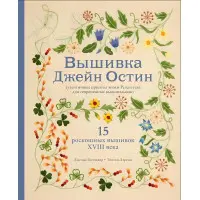 Вишивка Джейн Остін. Дженні Бетчелор, Елісон Ларкін