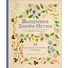 Вишивка Джейн Остін. Дженні Бетчелор, Елісон Ларкін