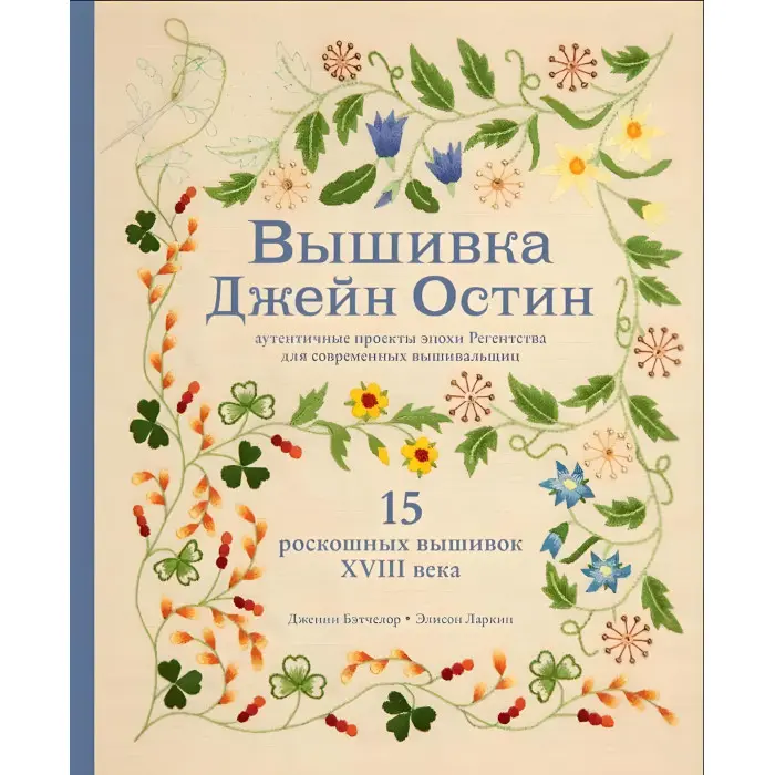 Вишивка Джейн Остін. Дженні Бетчелор, Елісон Ларкін