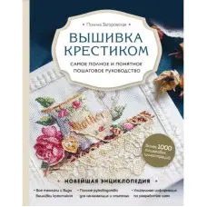 Вишивка хрестиком. Найповніше і зрозуміле покрокове керівництво. Загорівська Поліна