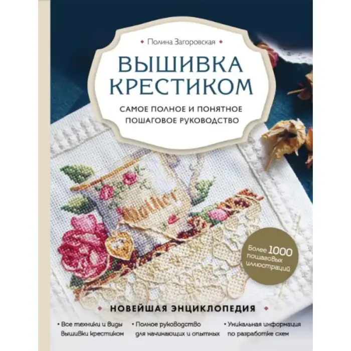 Вишивка хрестиком. Найповніше і зрозуміле покрокове керівництво. Загорівська Поліна