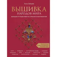 Вишивка народів світу. Велика подорож по країнах і континентах. Практична ілюстрована енциклопедія