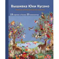 Вишивка Юкі Кусано. Ніжні анімалістичні картини. Юкі Кусано
