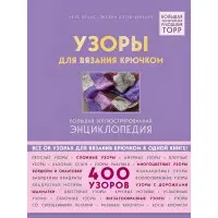 Візерунки для в'язання гачком. Велика ілюстрована енциклопедія ТОРР