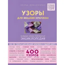 Візерунки для в'язання гачком. Велика ілюстрована енциклопедія ТОРР