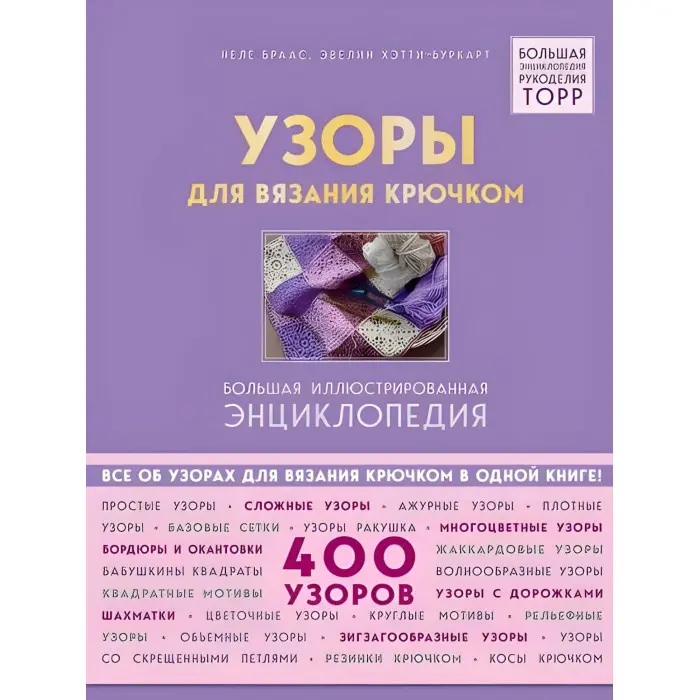 Візерунки для в'язання гачком. Велика ілюстрована енциклопедія ТОРР