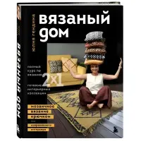 В'язаний будинок. Мозаїчне в'язання гачком для сучасного інтер'єру. Юлія Гендіна