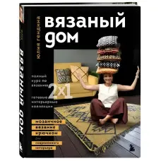 В'язаний будинок. Мозаїчне в'язання гачком для сучасного інтер'єру. Юлія Гендіна