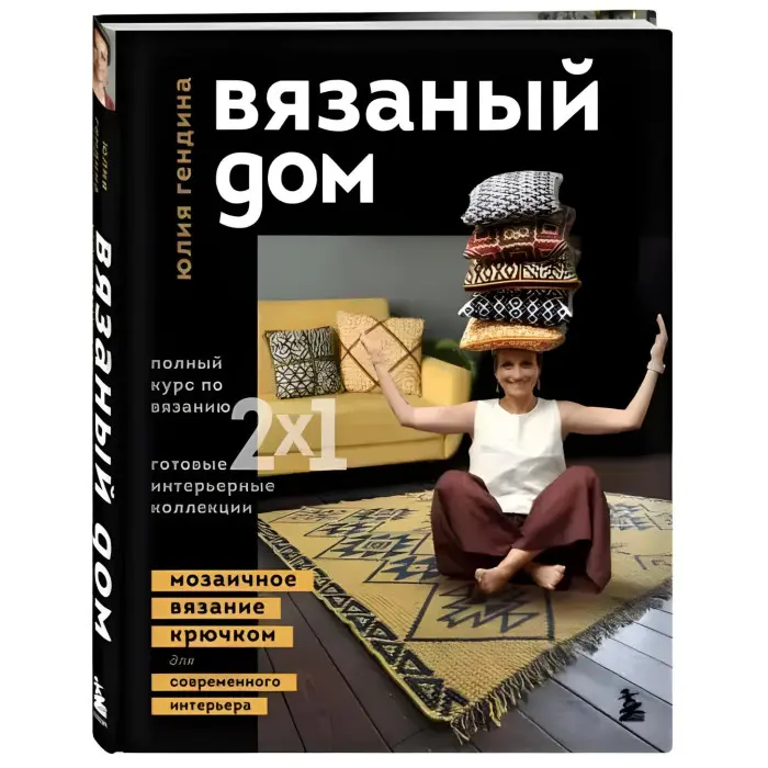 В'язаний будинок. Мозаїчне в'язання гачком для сучасного інтер'єру. Юлія Гендіна