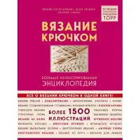 В'язання гачком. Велика ілюстрована енциклопедія