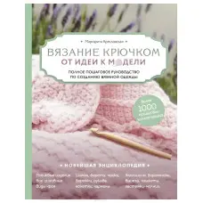 В'язання гачком. Від ідеї до моделі. Маргарита Кресловська