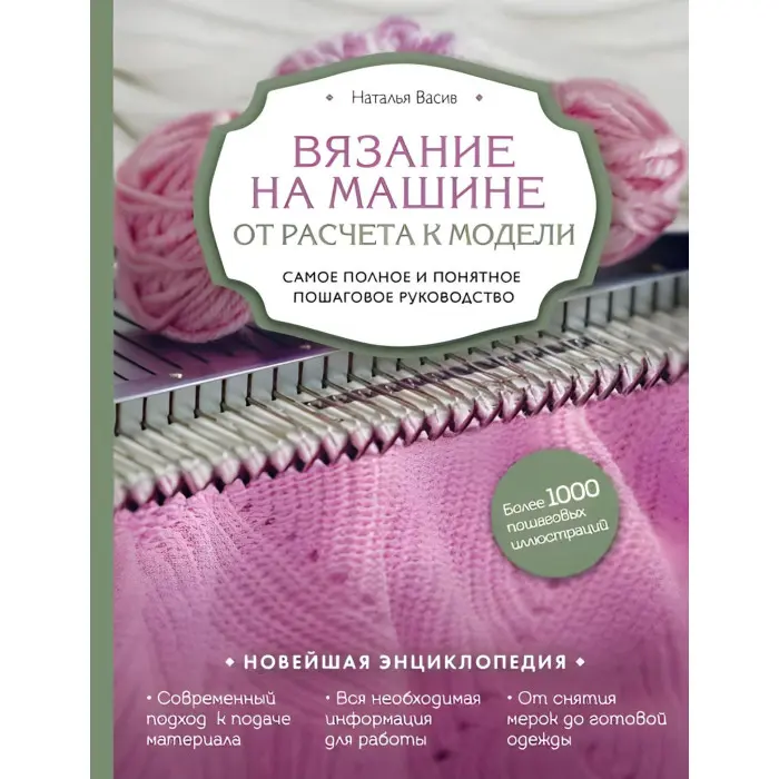 В'язання на машині. Від розрахунку до моделі. Найповніше і зрозуміле покрокове керівництво. Наталія Васів