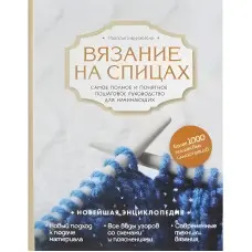 В'язання на спицях. Найповніше і зрозуміле покрокове керівництво для початківців. Маргарита Кресловська