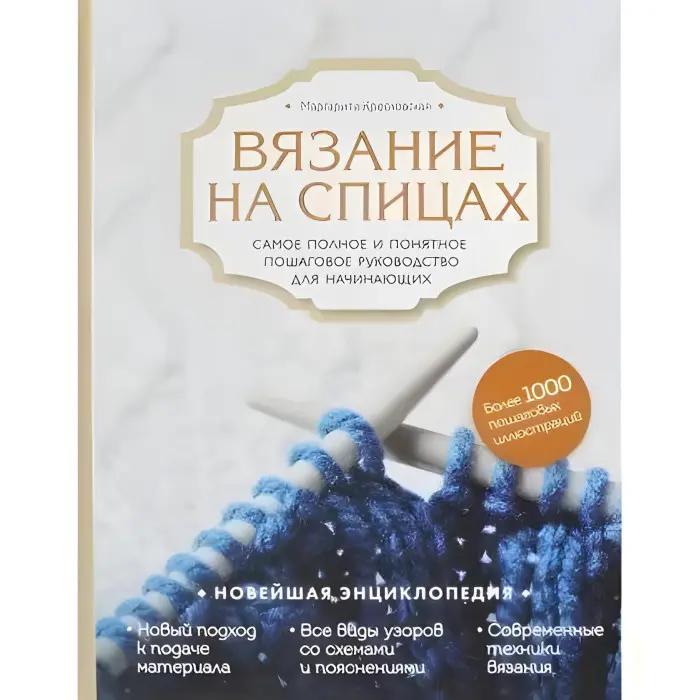 В'язання на спицях. Найповніше і зрозуміле покрокове керівництво для початківців. Маргарита Кресловська