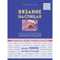 В'язання на спицях. Велика ілюстрована енциклопедія