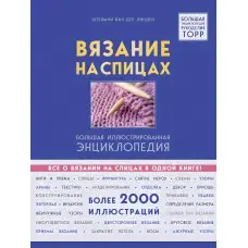 В'язання на спицях. Велика ілюстрована енциклопедія