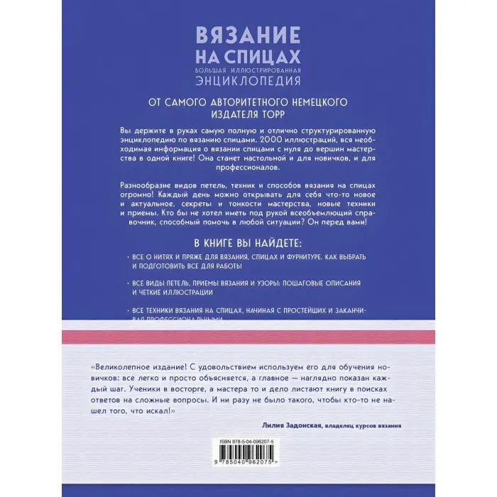 В'язання на спицях. Велика ілюстрована енциклопедія