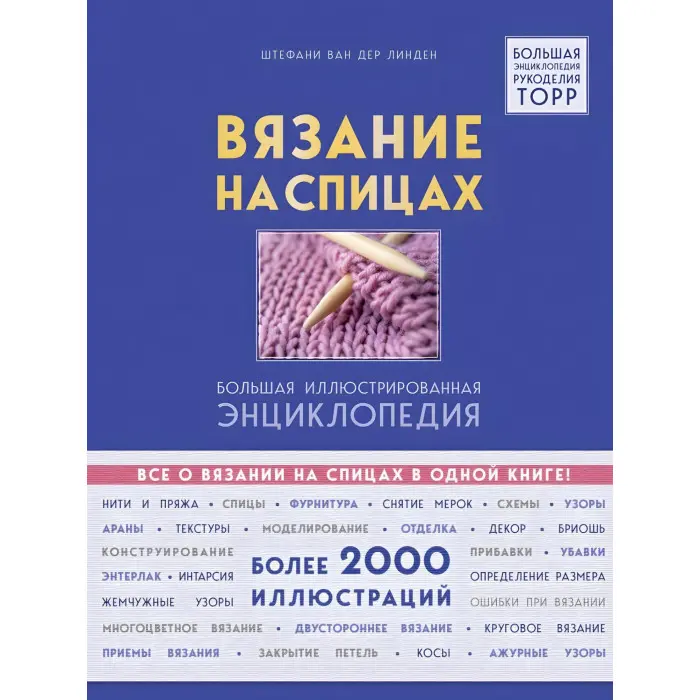 В'язання на спицях. Велика ілюстрована енциклопедія
