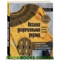 В'язання укороченими рядами. Способи, прийоми, техніки Людміла Аксенік