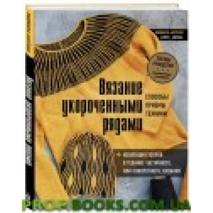 В'язання укороченими рядами. Способи, прийоми, техніки Людміла Аксенік