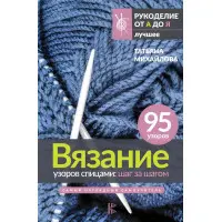 В'язання візерунків спицями: крок за кроком. Найнаочніший самовчитель. Михайлова Тетяна