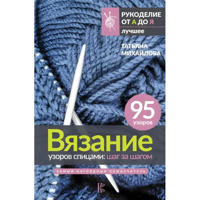 В'язання візерунків спицями: крок за кроком. Найнаочніший самовчитель. Михайлова Тетяна