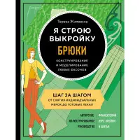 Я будую викрійку. Штани. Конструювання та моделювання будь-яких фасонів Тереза ​​Жилевська