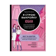 Я стою викрійку. Спідниці Тереза Жилевська