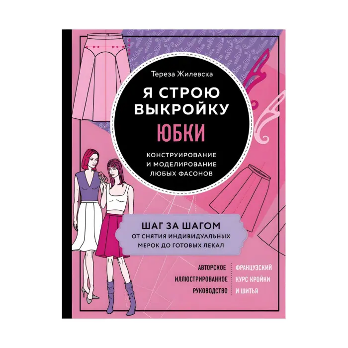 Я стою викрійку. Спідниці Тереза Жилевська