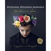 Японська об'ємна вишивка. Чудові квіти