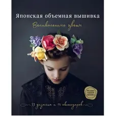Японська об'ємна вишивка. Чудові квіти