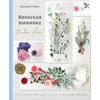 Японська вишивка. Дикі квіти. 80 проектів для душі та натхнення. Аокі Кадзуко