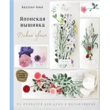 Японська вишивка. Дикі квіти. 80 проектів для душі та натхнення. Аокі Кадзуко