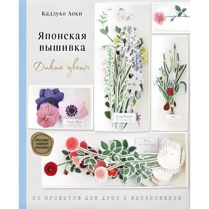 Японська вишивка. Дикі квіти. 80 проектів для душі та натхнення. Аокі Кадзуко