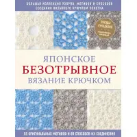 Японське безвідривне в'язання гачком. 55 оригінальних мотивів та 88 способів їх з'єднання
