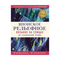 Японське рельєфне в'язання на спицях із секційної пряжі. Мартіна Умемура