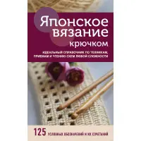 Японське в'язання гачком. Ідеальний довідник з технік, прийомів та читання схем будь-якої складності