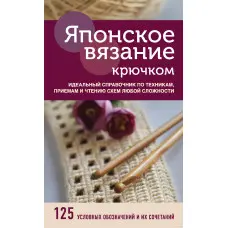 Японське в'язання гачком. Ідеальний довідник з технік, прийомів та читання схем будь-якої складності