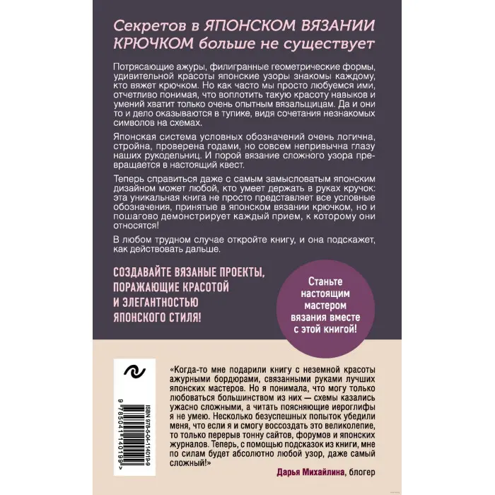 Японське в'язання гачком. Ідеальний довідник з технік, прийомів та читання схем будь-якої складності