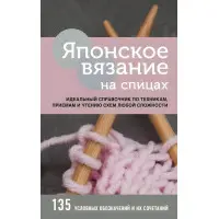 Японське в'язання на спицях. Ідеальний довідник з технік, прийомів та читання схем будь-якої складності